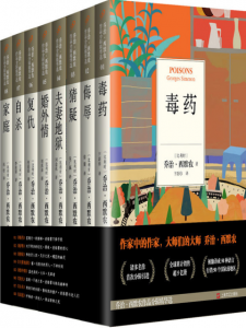 《乔治·西默农作品精华合集（套装共8册）》乔治·西默农（作者）-epub+mobi+azw3