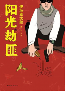 《阳光劫匪》[日]伊坂幸太郎（作者）-epub+mobi+azw3