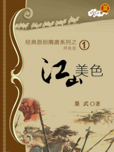 《江山美色》（内地简体版书名《江山》；台湾繁体版书名《极品马贼》）墨武（作者）-epub+mobi