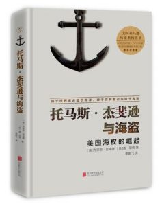 《托马斯·杰斐逊与海盗：美国海权的崛起》[美]布莱恩·吉米德（作者）-epub+mobi+azw3