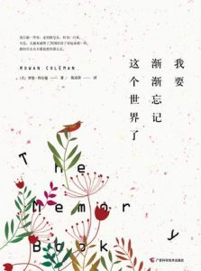 《我要渐渐忘记这个世界了》罗恩·科尔曼（作者）-epub+mobi+azw3