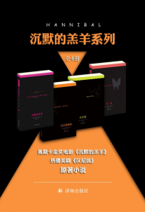 《“沉默的羔羊”系列合集（套装四部全）》 托马斯·哈里斯（作者）-epub+mobi+azw3