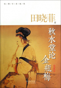 《秋水堂论金瓶梅》田晓菲（作者）-epub+mobi+azw3