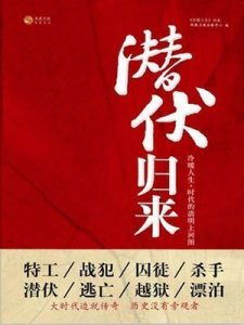 《潜伏归来》凤凰卫视出版中心（编者）-epub+mobi+azw3