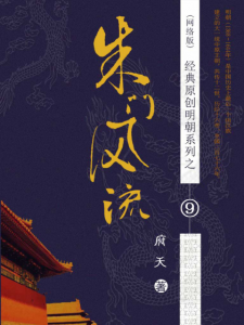 《朱门风流》府天（作者）-epub+mobi