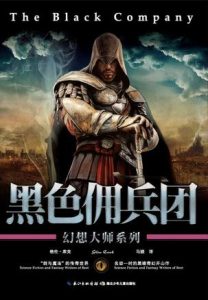 《黑色佣兵团》[美]格伦·库克（作者）-epub+mobi