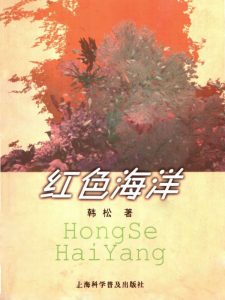 《红色海洋》韩松（作者）-epub+mobi