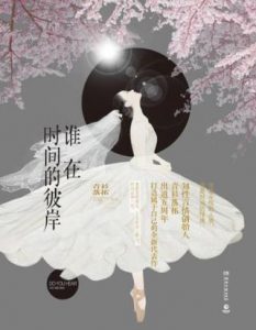 《谁在时间的彼岸》青衫落拓（作者）-epub+mobi+azw3