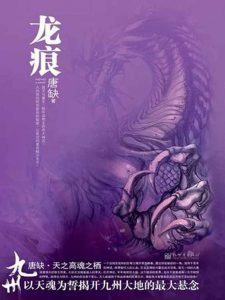 《九州·龙痕》唐缺（作者）-epub+mobi+azw3