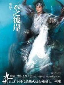 《九州·云之彼岸》唐缺（作者）-epub+mobi+azw3