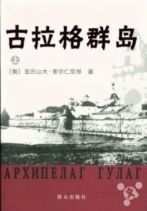 《古拉格群岛（上中下三册全）》[俄] 亚历山大·索尔仁尼琴（作者）-epub+mobi