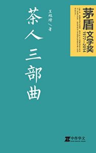 《茶人三部曲（中亚原版）》王旭烽（作者）-epub+mobi+azw3