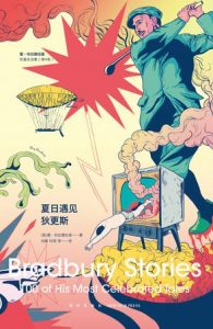 《夏日遇见狄更斯》雷·布拉德伯里（作者）-epub+mobi