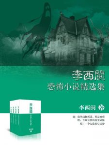 《李西闽恐怖小说精选集（套装共29本）》李西闽（作者）-epub+mobi+azw3