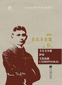 《卡夫卡全集（插图本，全9卷）》-epub+mobi+azw3