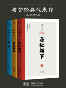 《老舍经典代表作（套装共三部：骆驼祥子+茶馆+正红旗下）》老舍（作者）-epub+mobi+azw3