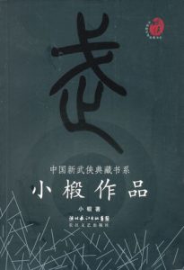 《小椴武侠作品集（套装共22本）》小椴（作者）-epub+mobi