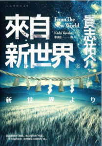 《来自新世界》 [日] 贵志祐介（作者）-epub+mobi+azw3