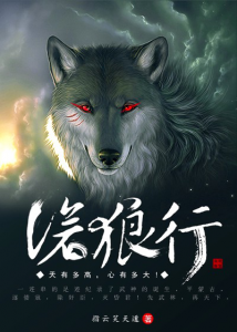 《沧狼行（精校完本）》指云笑天道（作者）-epub+mobi