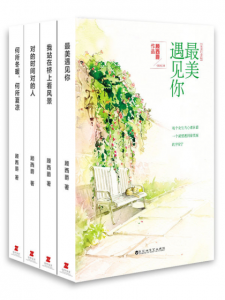 《顾西爵暖萌青春作品集（套装共4本）》顾西爵（作者）-epub+mobi+azw3