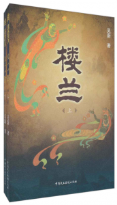 《楼兰(套装上下册)》吴蔚（作者）-epub+mobi+azw3