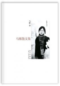 《马雁散文集》马雁 （作者）-epub+mobi+azw3