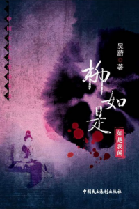 《柳如是：如是我闻 》(中国古代大案探奇录系列)吴蔚（作者）-epub+mobi+azw3