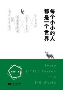 《每个小小的人都是一个世界》史芸赫（作者）-epub+mobi+azw3