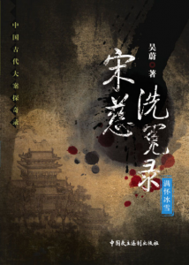 《宋慈洗冤录：满怀冰雪》（中国古代大案探奇录系列）吴蔚（作者）-epub+mobi+azw3