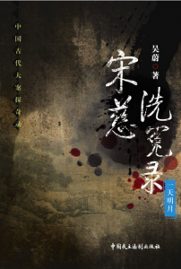 《宋慈洗冤录 ：一天明月》（中国古代大案探奇录系列）吴蔚（作者）-epub+mobi+azw3