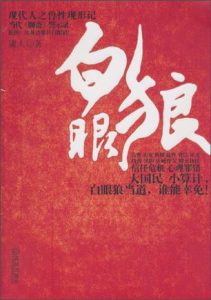 《白眼狼》庸人（作者）-epub+mobi+azw3