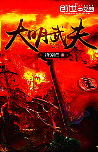 《大明武夫》特别白（作者）-epub+mobi