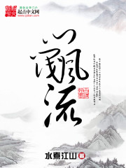 《门阀风流》水煮江山 （作者）-epub+mobi