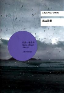 《远山淡影》[英] 石黑一雄（作者）-epub+mobi+azw3