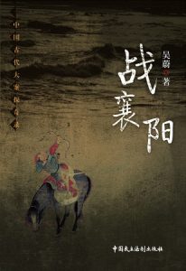 《战襄阳》（中国古代大案探奇录系列）吴蔚（作者）-epub+mobi+azw3