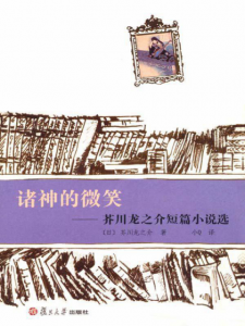 《诸神的微笑:芥川龙之介短篇小说选》-epub+mobi+azw3