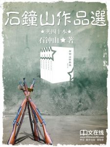 《石钟山作品选 （套装共36册）》石钟山（作者）-epub+mobi+azw3