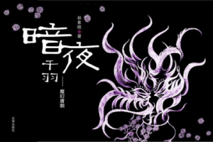 《暗夜千羽2：魔幻唐朝》林素微（作者）-epub+mobi