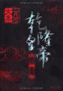 《二月河文集·乾隆皇帝（全六册）》-mobi+epub