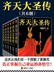 《齐天大圣传（共六册） 》楚阳冬-epub+mobi+azw3