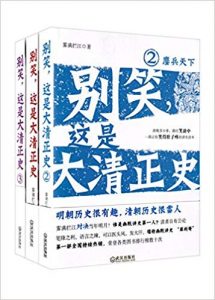 《别笑，这是大清正史（套装共三册）》雾满拦江-epub+mobi+azw3