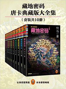 《藏地密码（珍藏版大全集）》何马-mobi+epub