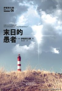 《末日的愚者》[日]伊坂幸太郎（作者）-epub+mobi+azw3