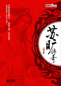 《苏旷传奇》飘灯（作者）-epub+mobi+azw3