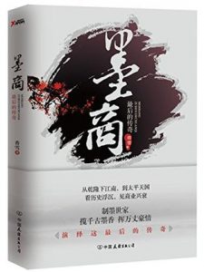 《墨商:最后的传奇》香雪（作者）-epub+mobi+azw3