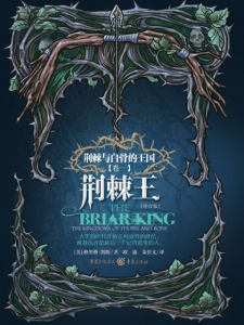 《荆棘与白骨的王国四部曲·卷1：荆棘王（The Briar King）》[美]格里格·凯斯（作者）-epub+mobi