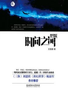 《时间之河》王晋康（作者）-epub+mobi+azw3