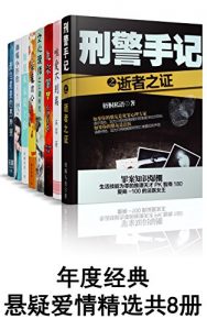 《年度经典悬疑爱情精选(套装共8册)》-epub+mobi+azw3