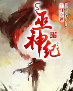 《巫神纪（多看版）》血红（作者）-epub+mobi