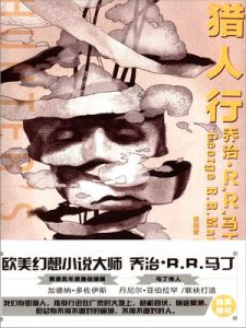 《猎人行》乔治·R. R. 马丁（作者）-epub+mobi